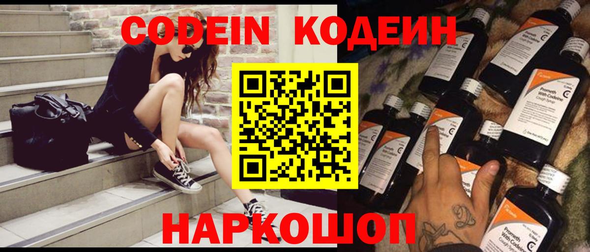 Кировск  Codein Purple Drank  Вход с VPN  Кодеиновый сироп Lean Purple Drank 