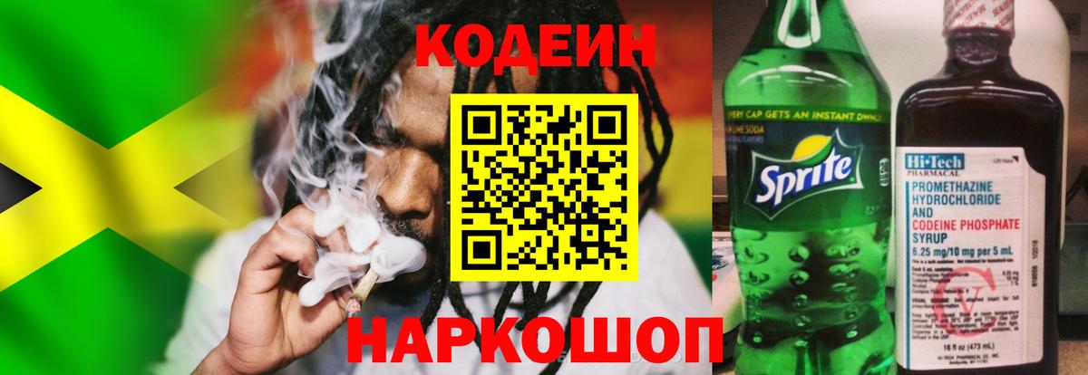 Кодеин напиток Lean (лин) Кировск